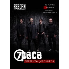 15 марта  7Раса  Казань  REBORN (2024-03-15)