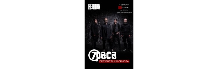 15 марта  7Раса  Казань  REBORN (2024-03-15)