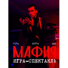 Мафия Играспектакль (2024-02-14)