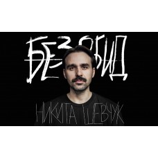 StandUp Никита Шевчук (2024-11-09)