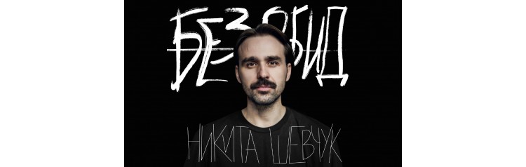 StandUp Никита Шевчук (2024-11-09)