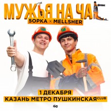 5opka x MellSher  0112  Казань Метро Пушкинская (2024-12-01)