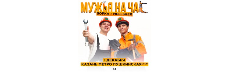 5opka x MellSher  0112  Казань Метро Пушкинская (2024-12-01)