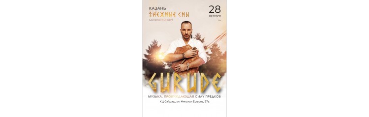 GURUDE ТАЕЖНЫЕ СНЫ сольный концерт (2025-10-28)