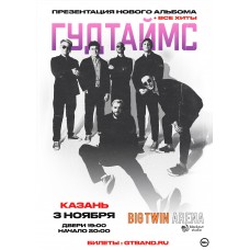 0311  ГУДТАЙМС Презентация нового альбома  Казань (2025-11-03) 0311  ГУДТАЙМС Презентация нового альбома  Казань (2025-11-03)