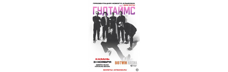 0311  ГУДТАЙМС Презентация нового альбома  Казань (2025-11-03) 0311  ГУДТАЙМС Презентация нового альбома  Казань (2025-11-03)