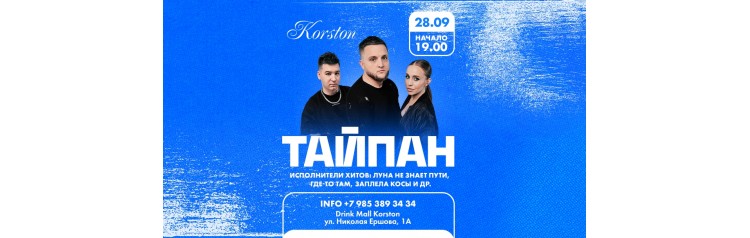 Тайпан х 28 сентября х Drink Mall Korston г Казань (2026-04-11) Тайпан х 28 сентября х Drink Mall Korston г Казань (2026-04-11)