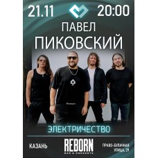 Павел Пиковский Электричество в Казани (2025-11-21) Павел Пиковский Электричество в Казани (2025-11-21)