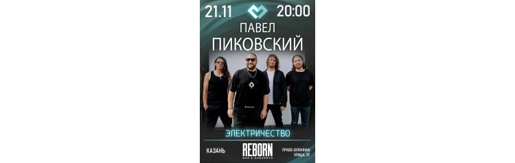 Павел Пиковский Электричество в Казани (2025-11-21) Павел Пиковский Электричество в Казани (2025-11-21)