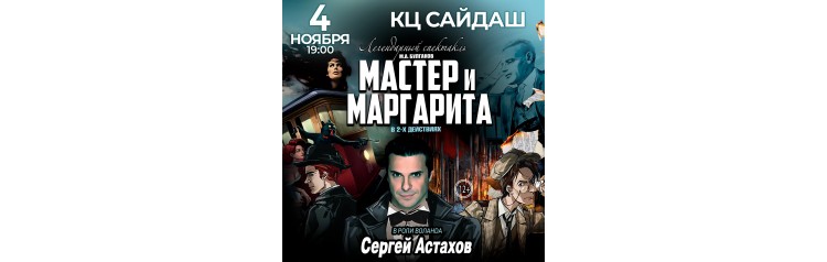 Спектакль Мастер и Маргарита (2025-11-04)