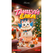 Танцуй Елка (2025-12-28)
