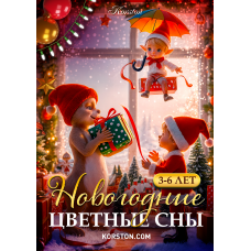 Новогодние цветные сны (2026-01-02)