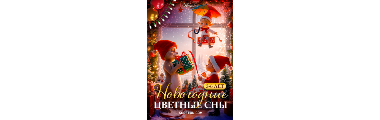 Новогодние цветные сны (2026-01-02)