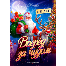 Вперед за чудом (2026-01-02)