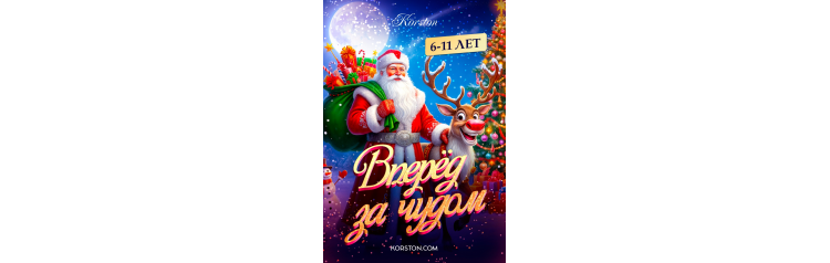 Вперед за чудом (2026-01-03)