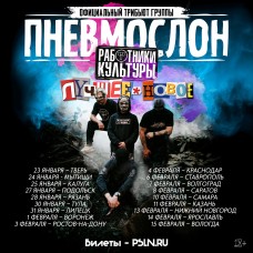 ПНЕВМОСЛОН оф трибьют (2026-02-11) ПНЕВМОСЛОН оф трибьют (2026-02-11)
