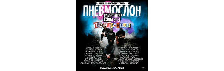 ПНЕВМОСЛОН оф трибьют (2026-02-11)