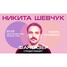 Standup Никита Шевчук Фантазер (2026-03-25)