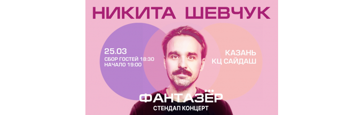 Standup Никита Шевчук Фантазер (2026-03-25) Standup Никита Шевчук Фантазер (2026-03-25)