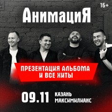 09112025  Казань АнимациЯ Юбилейный тур 25 лет animaciyaonline (2025-11-09)