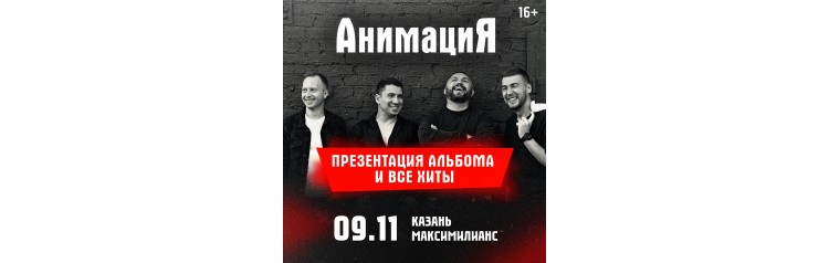 09112025  Казань АнимациЯ Юбилейный тур 25 лет animaciyaonline (2025-11-09)