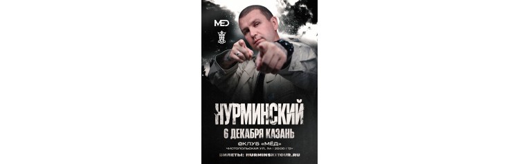 Нурминский  Казань  6 декабря  MЁD Kitchen (2025-12-06)