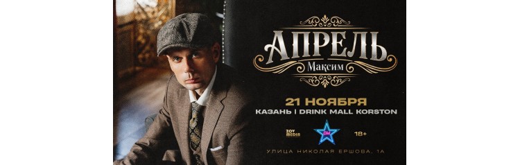 Максим Апрель х 21 ноября х Drink Mall Korston г Казань (2025-11-21) Максим Апрель х 21 ноября х Drink Mall Korston г Казань (2025-11-21)