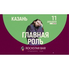Концерт группы Главная роль (2025-12-11) Концерт группы Главная роль (2025-12-11)