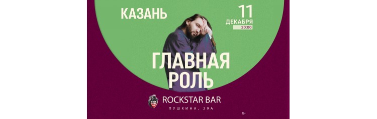 Концерт группы Главная роль (2025-12-11) Концерт группы Главная роль (2025-12-11)