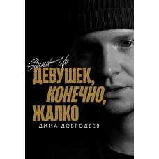 StandUpконцерт Димы Добродеева Девушек конечно жалко (2025-11-21)