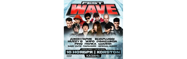 Wave Festival Elyaplugg Шайни Baby Cute Полка Huzzy B Джон Гарик Паранойя PINQ Wipo ФАКШИЗА (2025-11-16) Wave Festival Elyaplugg Шайни Baby Cute Полка Huzzy B Джон Гарик Паранойя PINQ Wipo ФАКШИЗА (2025-11-16)