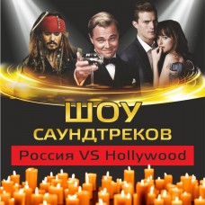 Шоу саундтрековРоссия VS Hollywood с ACOоркестром (2026-01-31) Шоу саундтрековРоссия VS Hollywood с ACOоркестром (2026-01-31)