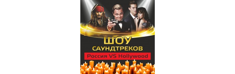 Шоу саундтрековРоссия VS Hollywood с ACOоркестром (2026-01-31) Шоу саундтрековРоссия VS Hollywood с ACOоркестром (2026-01-31)