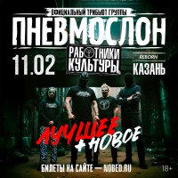 ПНЕВМОСЛОН оф трибьют (2026-02-11)