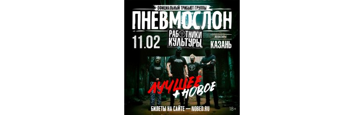 ПНЕВМОСЛОН оф трибьют (2026-02-11)