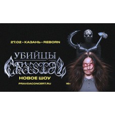 Убийцы Crystal (2026-02-27)