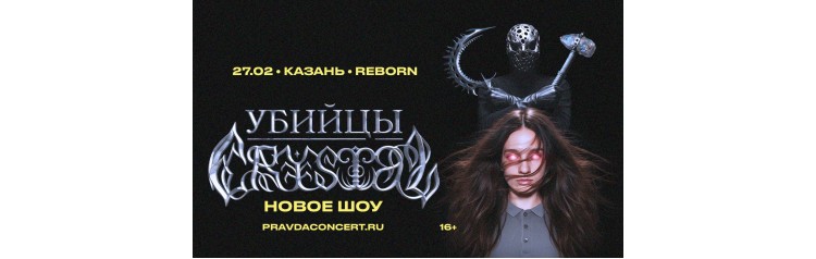 Убийцы Crystal (2026-02-27)