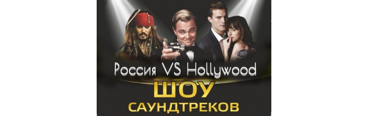 Шоу саундтрековРоссия VS Hollywood с ACOоркестром (2026-01-31)