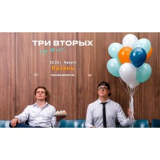 Три Вторых Тур 10 лет (2026-03-25)