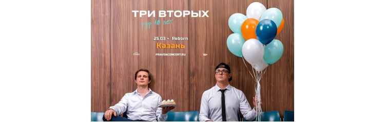 Три Вторых Тур 10 лет (2026-03-25)