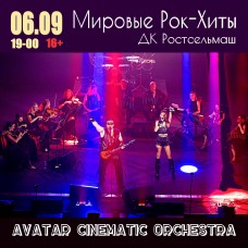 Мировые рокхиты с АСОоркестром (2026-02-20)