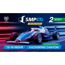 2 этап SMP Formula 4 (2026-06-13)