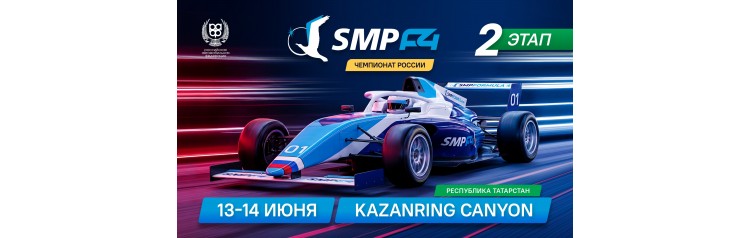 2 этап SMP Formula 4 (2026-06-13)