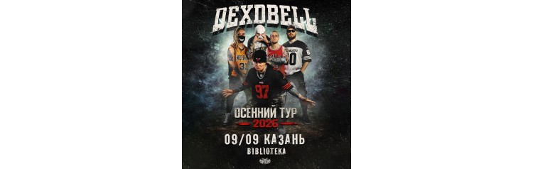 090926  DEXDBELL  Казань Biblioteka (2026-09-09)